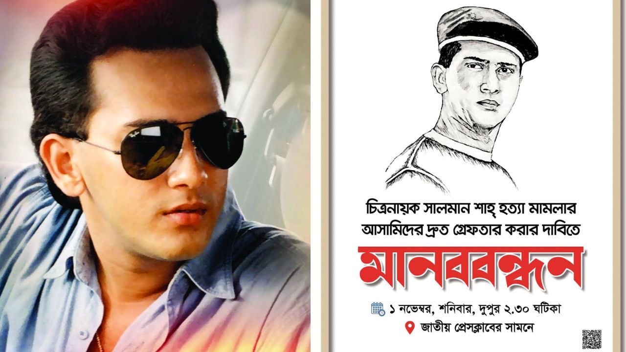 সালমান শাহ হত্যা মামলার আসামিদের গ্রেপ্তারের দাবিতে মানববন্ধন